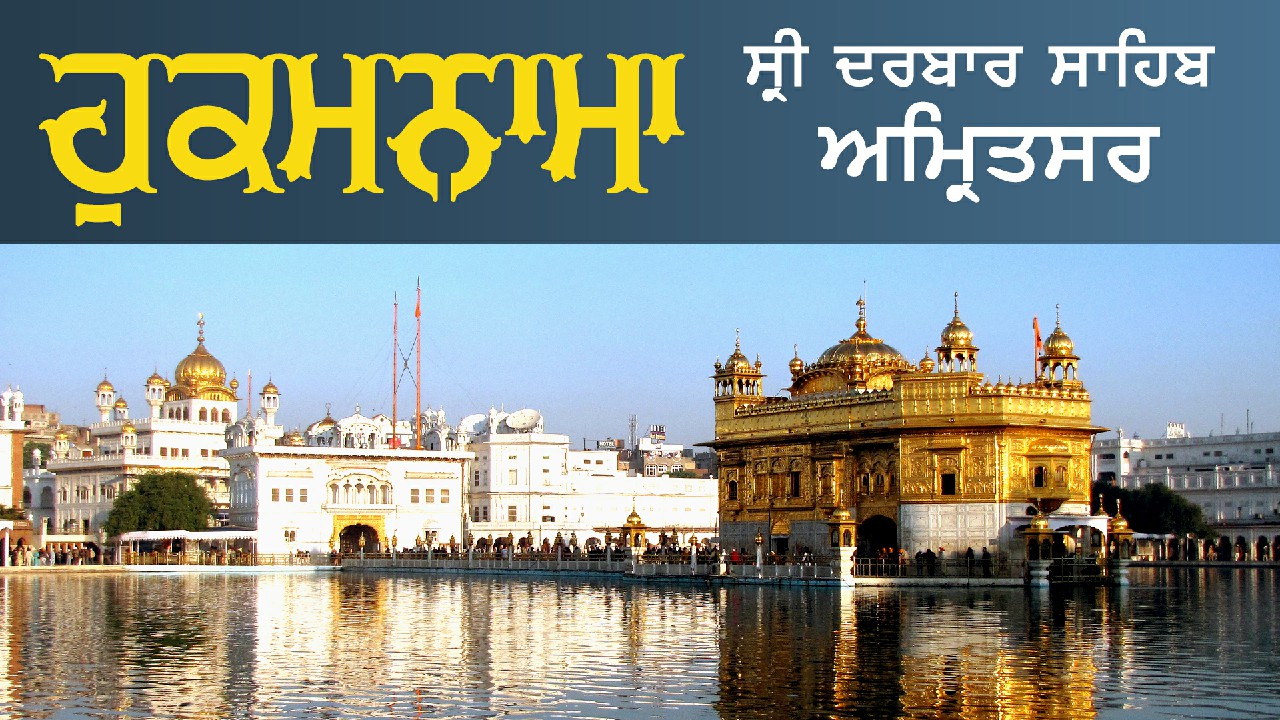 ਸ੍ਰੀ ਦਰਬਾਰ ਸਾਹਿਬ ਤੋਂ ਅੱਜ ਦਾ ਹੁਕਮਨਾਮਾ 25-11-2024