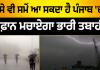 ਕਿਸੇ ਵੀ ਸਮੇਂ ਆ ਸਕਦਾ ਹੈ ਪੰਜਾਬ 'ਚ ਤੂਫ਼ਾਨ, ਮਚਾਏਗਾ ਭਾਰੀ ਤਬਾਹੀ..