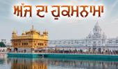 ਸ਼੍ਰੀ ਦਰਬਾਰ ਸਾਹਿਬ ਤੋਂ ਅੱਜ ਦਾ ਹੁਕਮਨਾਮਾ 22 ਫ਼ਰਵਰੀ 2025