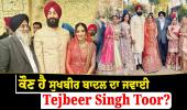 ਕੌਣ ਹੈ Sukhbir Badal ਦਾ ਜਵਾਈ Tejbeer Singh Toor?