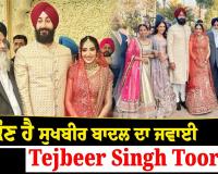 ਕੌਣ ਹੈ Sukhbir Badal ਦਾ ਜਵਾਈ Tejbeer Singh Toor?