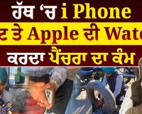 ਹੱਥ ਚ i Phone ਤੇ ਗੁੱਟ ਤੇ Apple ਦੀ Watch ਕਰਦਾ ਪੈਂਚਰਾ ਦਾ ਕੰਮ, ਬਣਾਈ ਲੱਖਾਂ ਦੀ ਜਾਇਦਾਦ