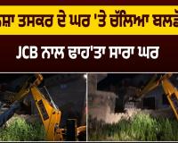 ਵੱਡੇ ਨ/ਸ਼ਾ ਤਸ/ਕ/ਰ ਦੇ ਘਰ 'ਤੇ ਚੱਲਿਆ ਬਲਡੋਜ਼ਰ! JCB ਨਾਲ ਢਾਹ'ਤਾ ਸਾਰਾ ਘਰ 