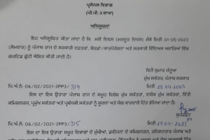 ਪੰਜਾਬ ‘ਚ 1 ਮਈ ਨੂੰ ਸਰਕਾਰੀ ਛੁੱਟੀ ਦਾ ਐਲਾਨ, ਦਫ਼ਤਰ ਤੇ ਵਿੱਦਿਅਕ ਅਦਾਰੇ ਰਹਿਣਗੇ ਬੰਦ