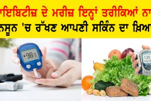 Monsoon Tips for Diabetics : ਡਾਇਬਿਟੀਜ਼ ਦੇ ਮਰੀਜ਼ ਇਨ੍ਹਾਂ ਤਰੀਕਿਆਂ ਨਾਲ ਮੌਨਸੂਨ ‘ਚ ਰੱਖਣ ਆਪਣੀ ਸਕਿੰਨ ਦਾ ਖ਼ਿਆਲ