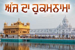 ਸ੍ਰੀ ਦਰਬਾਰ ਸਾਹਿਬ ਤੋਂ ਅੱਜ ਦਾ ਹੁਕਮਨਾਮਾ 16-2-2024