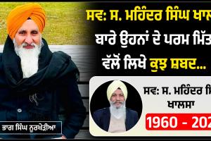 ਸ. ਮਹਿੰਦਰ ਸਿੰਘ ਖਾਲਸਾ ਬਾਰੇ ਉਹਨਾਂ ਦੇ ਪਰਮ ਮਿੱਤਰ ਵੱਲੋਂ ਲਿਖੇ ਕੁਝ ਸ਼ਬਦ