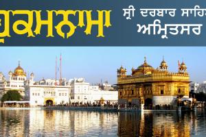 ਸ੍ਰੀ ਦਰਬਾਰ ਸਾਹਿਬ ਤੋਂ ਅੱਜ ਦਾ ਹੁਕਮਨਾਮਾ 25-11-2024