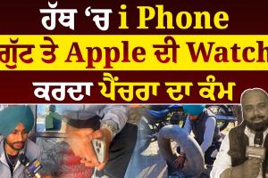 ਹੱਥ ਚ i Phone ਤੇ ਗੁੱਟ ਤੇ Apple ਦੀ Watch ਕਰਦਾ ਪੈਂਚਰਾ ਦਾ ਕੰਮ, ਬਣਾਈ ਲੱਖਾਂ ਦੀ ਜਾਇਦਾਦ