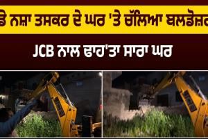 ਵੱਡੇ ਨ/ਸ਼ਾ ਤਸ/ਕ/ਰ ਦੇ ਘਰ 'ਤੇ ਚੱਲਿਆ ਬਲਡੋਜ਼ਰ! JCB ਨਾਲ ਢਾਹ'ਤਾ ਸਾਰਾ ਘਰ 