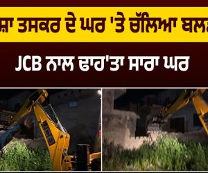 ਵੱਡੇ ਨ/ਸ਼ਾ ਤਸ/ਕ/ਰ ਦੇ ਘਰ 'ਤੇ ਚੱਲਿਆ ਬਲਡੋਜ਼ਰ! JCB ਨਾਲ ਢਾਹ'ਤਾ ਸਾਰਾ ਘਰ 