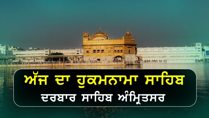 Today Hukamnama Darbar Sahib Amritsar