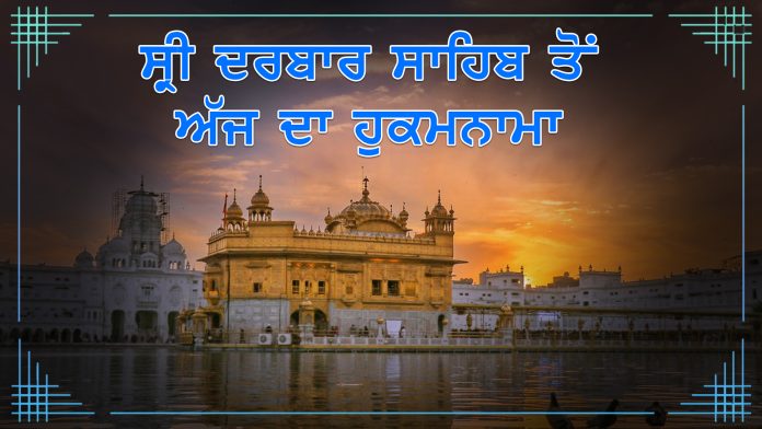 Today hukamnama darbar sahib amritsar